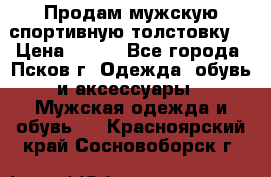 Продам мужскую спортивную толстовку. › Цена ­ 850 - Все города, Псков г. Одежда, обувь и аксессуары » Мужская одежда и обувь   . Красноярский край,Сосновоборск г.